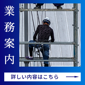 業務案内