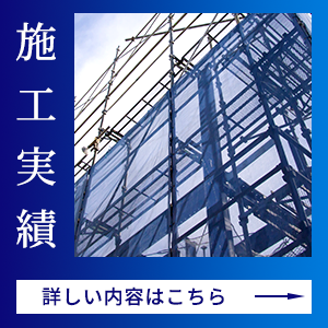 施工実績