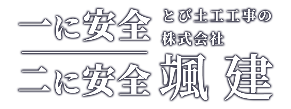 一に安全 二に安全 とび土工工事の株式会社颯建
