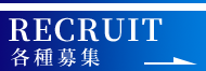 各種募集